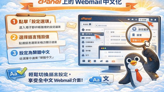 cpanel-webmail-roundcube-chinese-language-setting