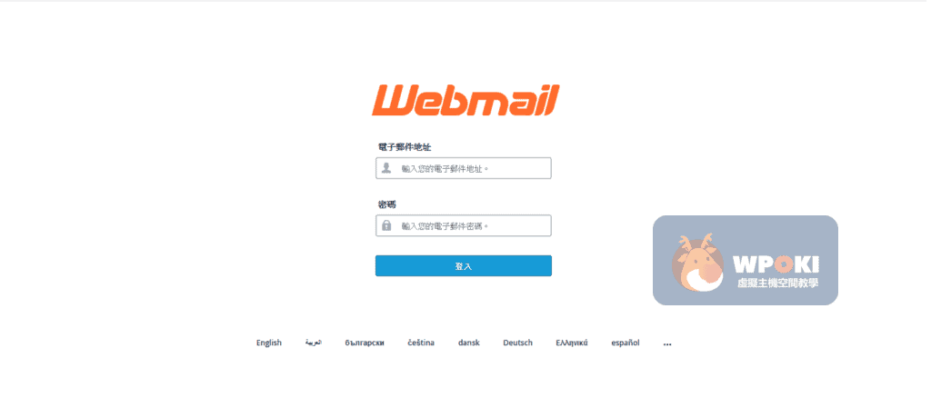 如何在Webmail頁面自行變更Webmail密碼