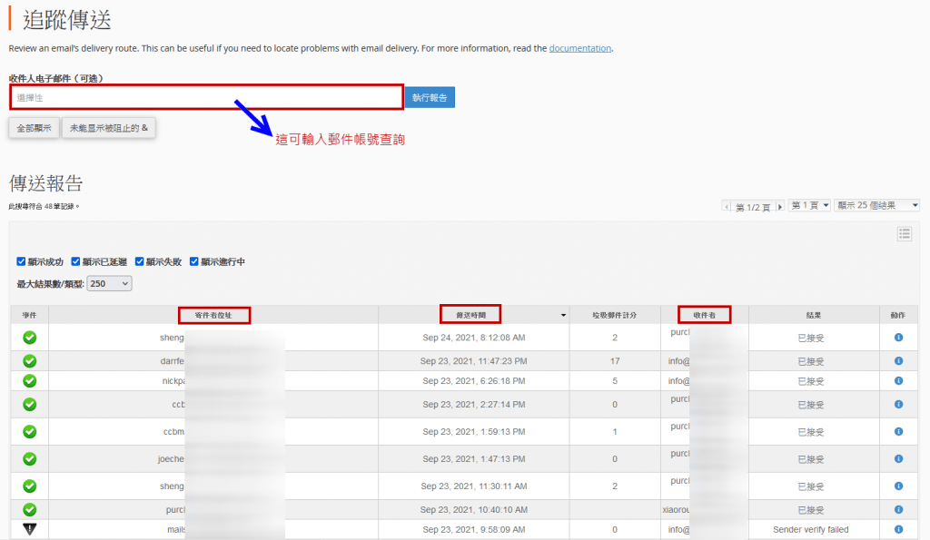 Cpanel追蹤傳送查Mail Log
