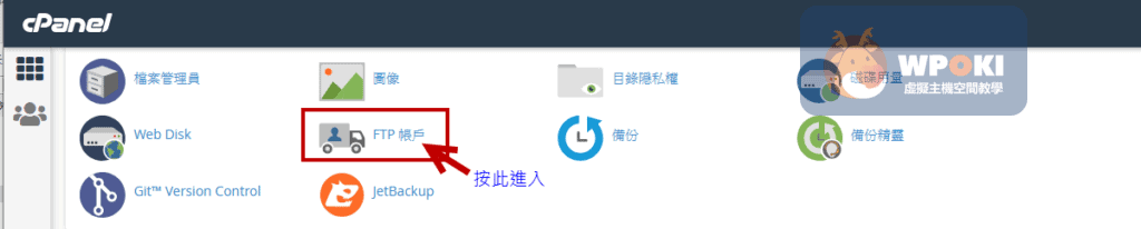 Cpanel控制台上新增一個FTP使用者