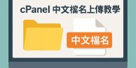 cpanel-upload-chinese-filename