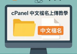 cpanel-upload-chinese-filename